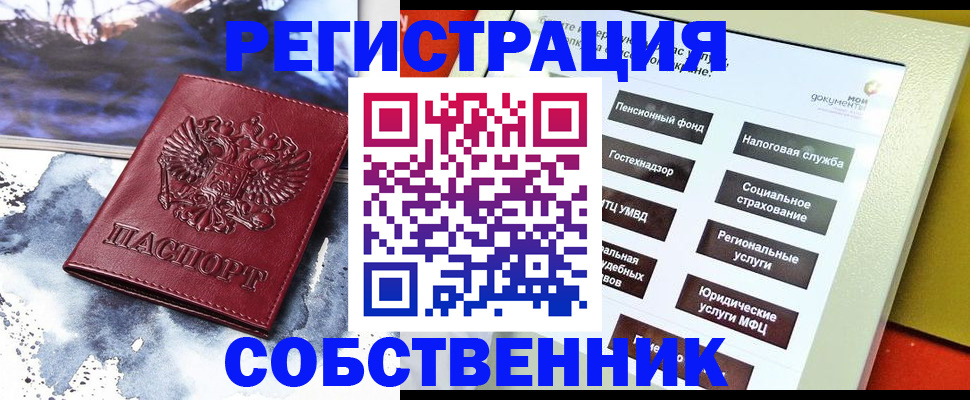 временная регистрация собственник в Бузулуке